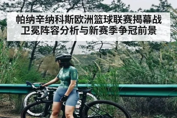 帕纳辛纳科斯欧洲篮球联赛揭幕战卫冕阵容分析与新赛季争冠前景