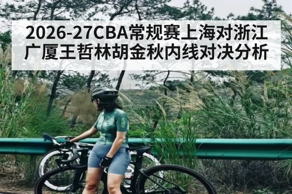 2026-27CBA常规赛上海对浙江广厦王哲林胡金秋内线对决分析