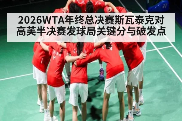 2026WTA年终总决赛斯瓦泰克对高芙半决赛发球局关键分与破发点